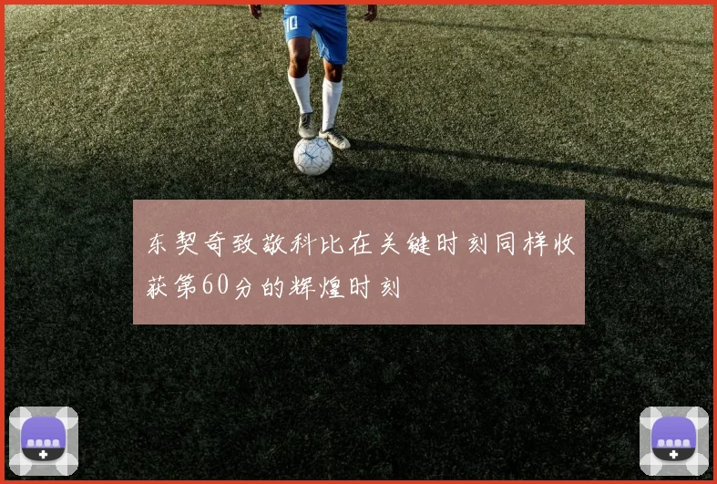 东契奇致敬科比在关键时刻同样收获第60分的辉煌时刻