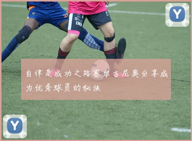 自律是成功之路塞尔吉尼奥分享成为优秀球员的秘诀