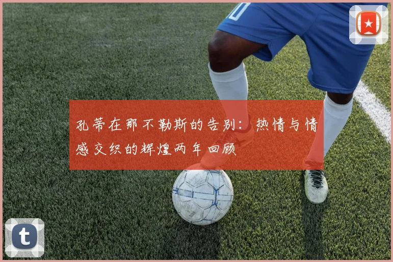 孔蒂在那不勒斯的告别：热情与情感交织的辉煌两年回顾