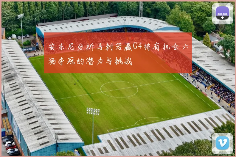 安东尼分析马刺若赢G4将有机会六场夺冠的潜力与挑战