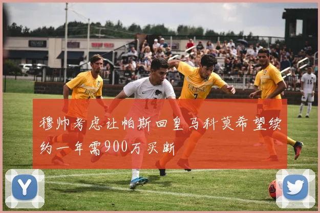 穆帅考虑让帕斯回皇马科莫希望续约一年需900万买断