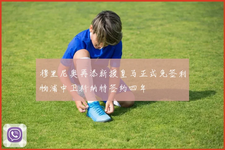 穆里尼奥再添新援皇马正式免签利物浦中卫科纳特签约四年